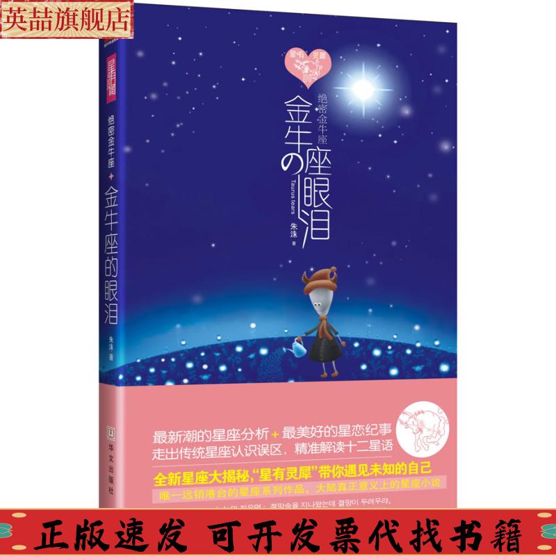 正版图书 绝密金牛座金牛座的眼泪朱洙华文出版社