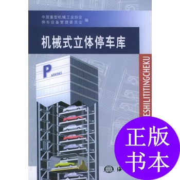 保正版现货机械式立体停车库中国重型机械工业协会停车设备管理委员会海洋出版社