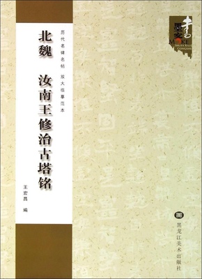 保正版现货 历代名碑名帖放大临摹范本北魏汝南王修治古塔铭王宏昌黑龙江美术出版社