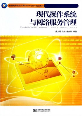 保正版现货 现代操作系统与网络服务管理新编高等院校计算机科学与技术规划教材廉文娟花嵘曾庆田北京邮电大学出版社有限公司