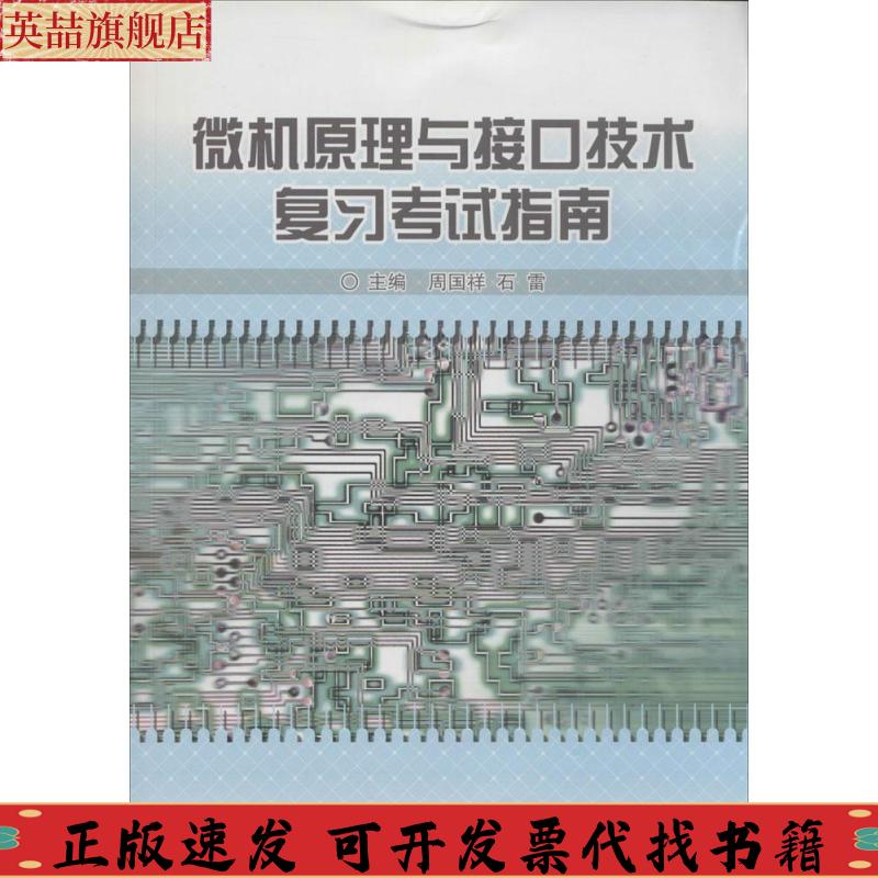 正版图书 微机原理与接口技术复习指南周国祥石雷中国科学技术大学出版社