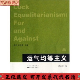 社 运气均等主义葛四友江苏人民出版 正版 图书