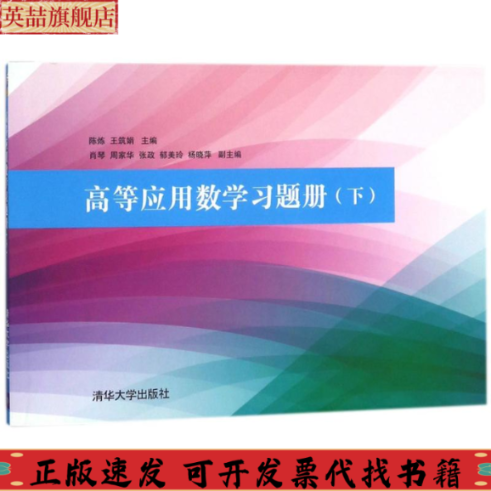 正版图书 高等应用数学习题册下王筑娟杨晓萍副陈炼肖琴周家华张政郁美玲清华大学出版社