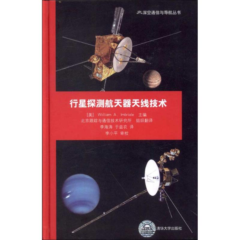 保正版现货 JPL深空通信与导航丛书行星探测航天器天线技术依姆布里亚尔WilliamAImbriale北京跟踪与通信技术研究所李海涛于益农