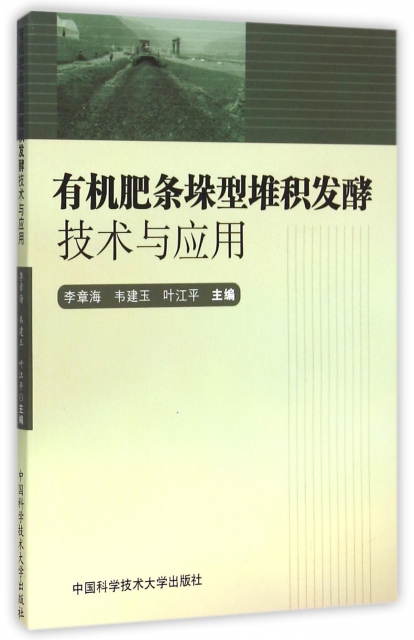 正版图书 有机肥条垛型堆积发酵技术与应用李章海韦建玉叶江平中国科学技术大学出版社