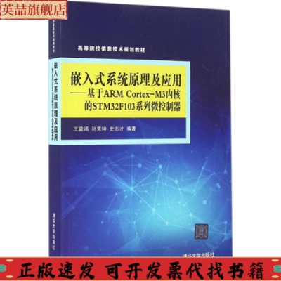 正版图书 嵌入式系统原理及应用基于ARMCortexM3内核的STM32F103系列微控制器王益涵孙宪坤史志才清华大学出版社
