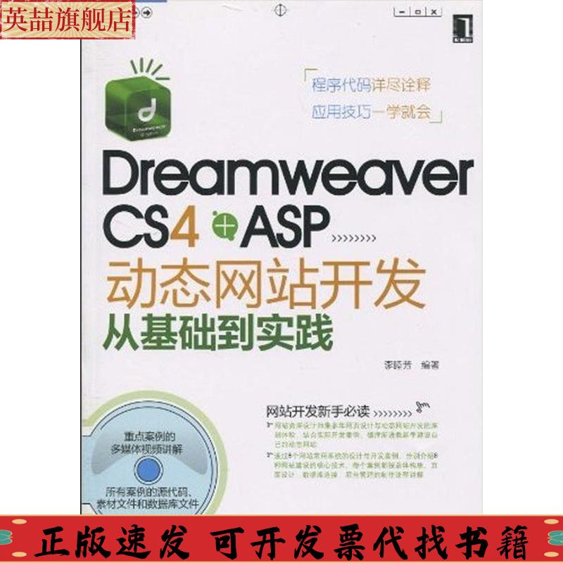 正版图书 DreamweaverCS4ASP动态开发从基础到实践李睦芳机械工业出版社