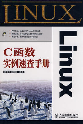 保正版现货 LinuxC函数实例速查手册陈先在张丽萍人民邮电出版社