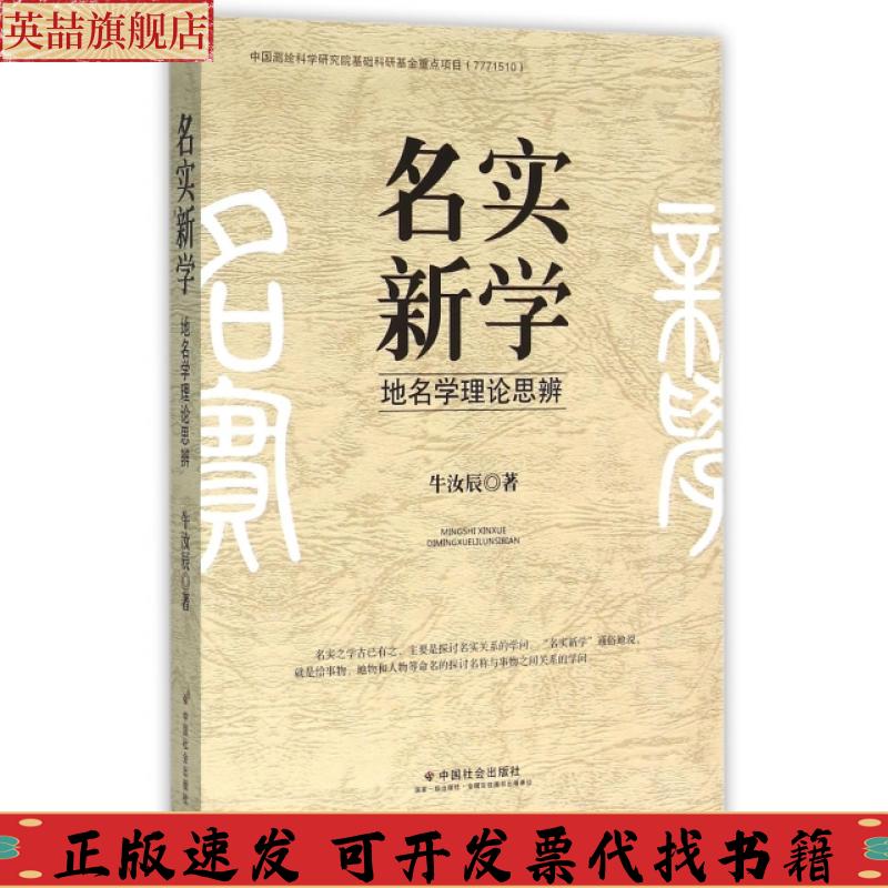 正版图书 名实新学地名学理论思辨牛汝辰中国社会出版社