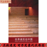 【正版書包郵】世界建筑在中國薛求理古麗茜特東方出版中心