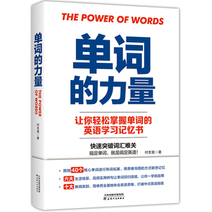 力量付志宽天津人民出版 保正版 现货 单词 社