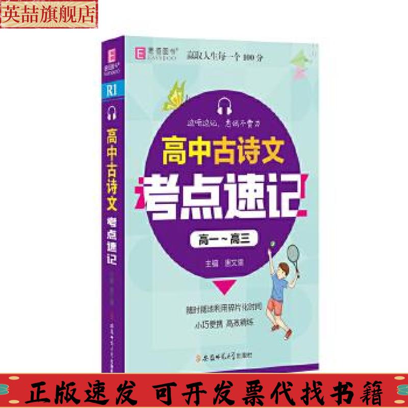 正版图书 YB18128开高中古诗文考点速记高一~高三GS20辛新新安徽师范大学出版社