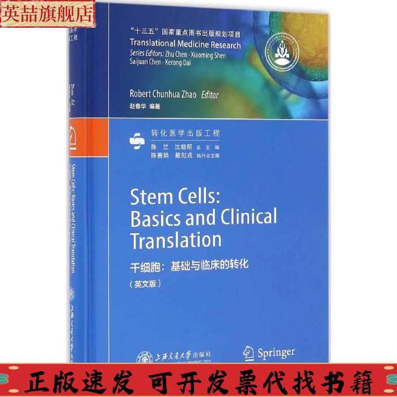 正版图书 干细胞基础与临床的转化英文版陈竺沈晓明陈赛娟上海交通大学出版社