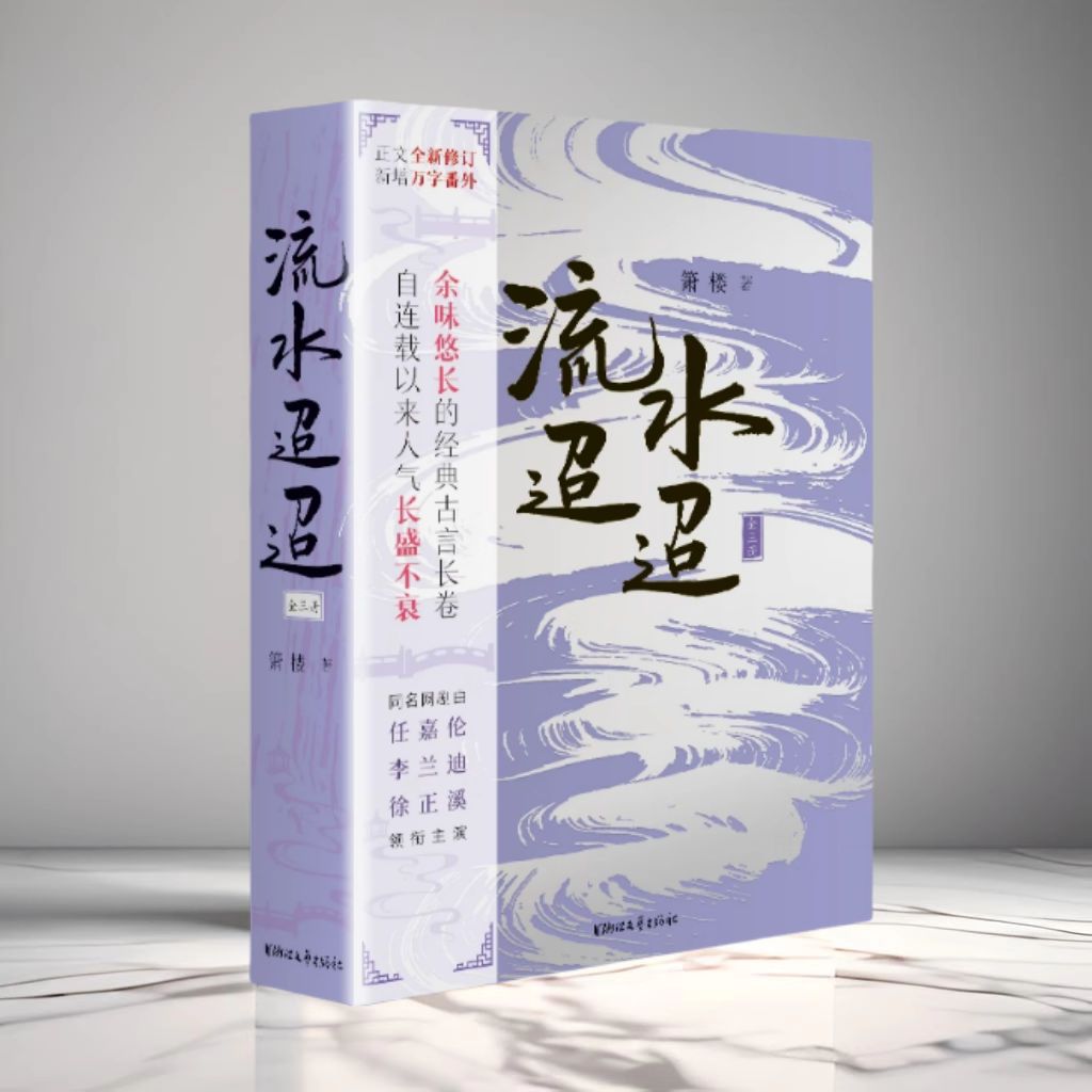 流水迢迢小说全套3册箫楼著