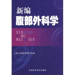 正版书籍 新编腹部外科学周异群傅华群邹志森天津科学技术出版社