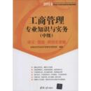 社 2014中级经济师工商管理专业知识与实务经济专业技术资格全国经济专业技术资格研究院清华大学出版 图书 正版