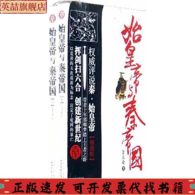 【正版书包邮】始皇帝与秦帝国金大业北岳文艺出版社