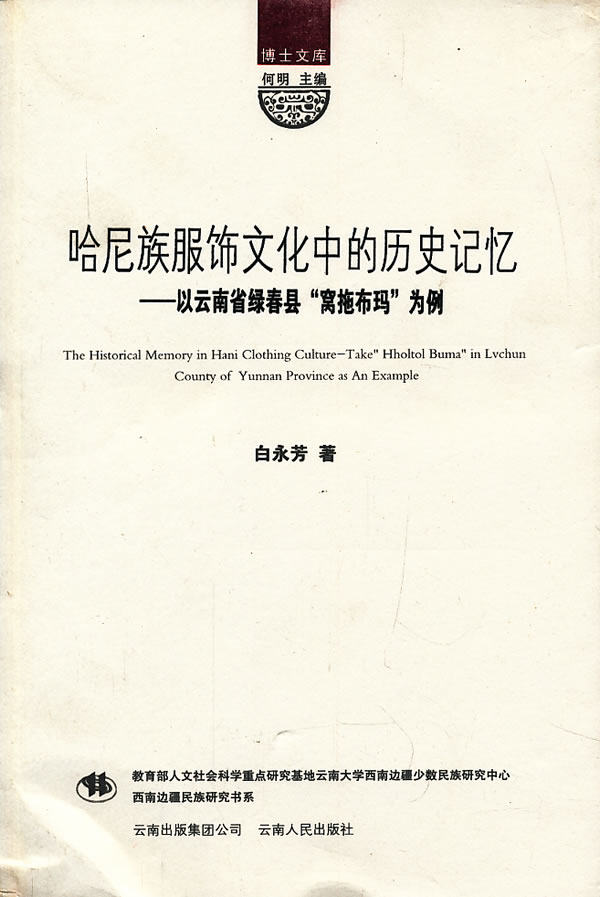 正版图书 博士文库哈尼族服饰文化中的历史记忆以云南省绿春县窝拖