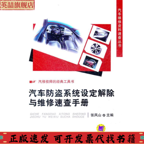 正版图书 汽车防盗系统设定解除与维修速查手册张凤山机械工业出版社