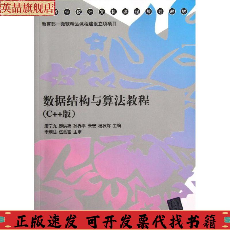 正版图书 高等学校计算机课程规划教材数据结构与算法教程C版唐宁九游洪跃孙界平清华大学出版社