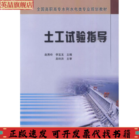 【正版书包邮】全国高职高专水利水电类专业规划教材土工试验指导赵秀玲李宝玉黄河水利出版社