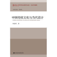 中国传统文化与当代设计孙德明社会科学文献出版 现货 社 保正版