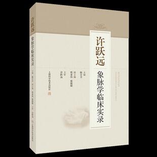 正版 许跃远象脉学临床实录陈日含程亚伟蔡媛媛上海科学技术出版 社 图书