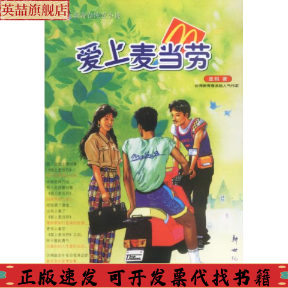 【正版书包邮】爱上麦当劳对我来说你就像是麦当劳吧我常不知不觉想起你就像每次不知道吃什么时就会自然而然的想到麦当劳蓝狐新世