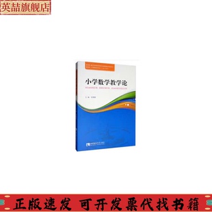 社 小学数学教学论张辉蓉全西南师范大学出版 正版 图书