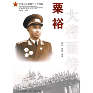 粟裕大将画传高艇董钰四川人民出版 包邮 书 社 正版
