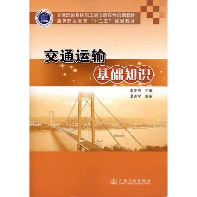【正版书包邮】交通运输系统职工岗位适任培训教材高等职业教育十二五规划教材交通运输基础知识李亚杰人民交通出版社