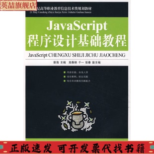 JavaScript程序设计基础教程曾海人民邮电出版 包邮 正版 社 书