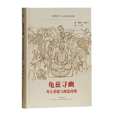 正版图书 龟兹寻幽考古重建与视觉再现魏正中王倩何恩之上海古籍出版社