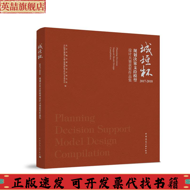 正版图书 城垣杯规划决策支持模型设计大赛获奖作品集20172018北京市城市规划设计研究院中国建筑工业出版社
