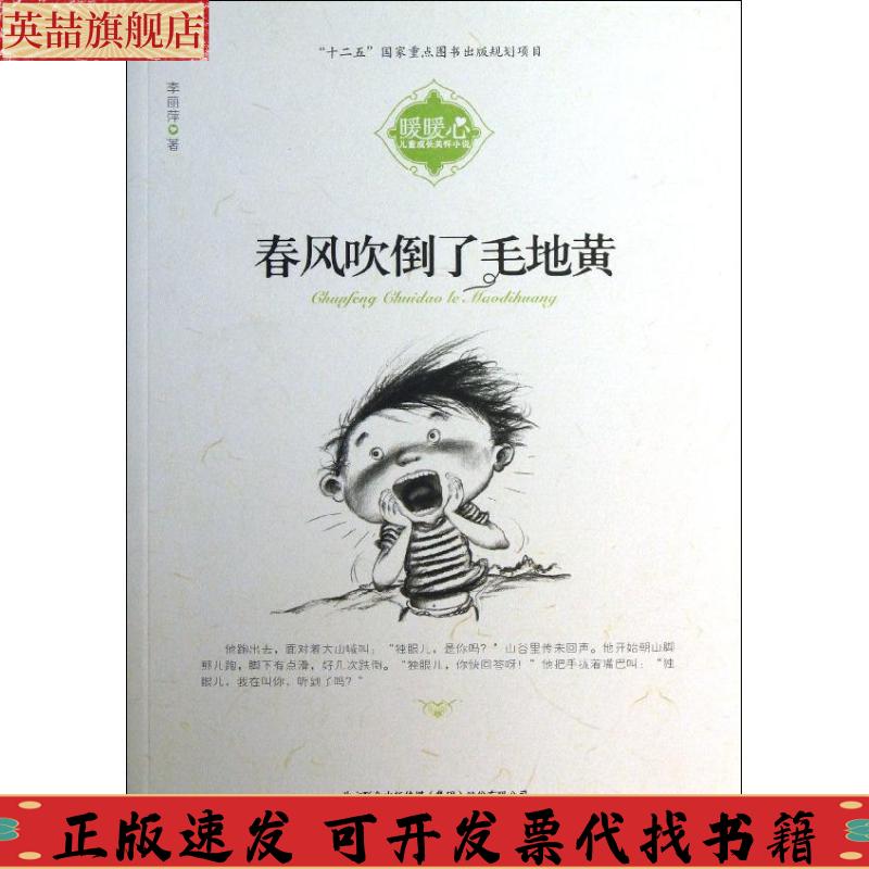 正版图书 暖暖心儿童成长关怀小说春风吹倒了毛地黄李丽萍邵永胜许科甲辽宁少年儿童出版社