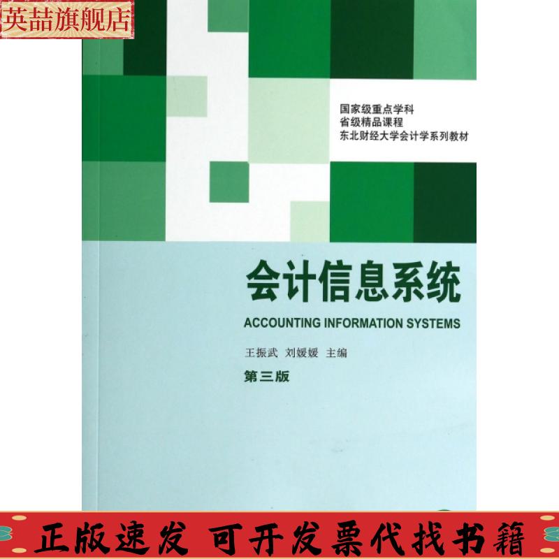 正版图书 会计信息系统王振武刘媛媛东北财经大学出版社