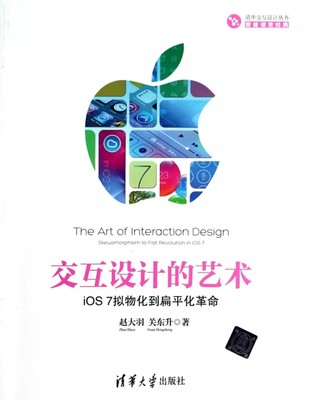 保正版现货 交互设计的艺术iOS7拟物化到扁平化赵大羽关东升清华大学出版社