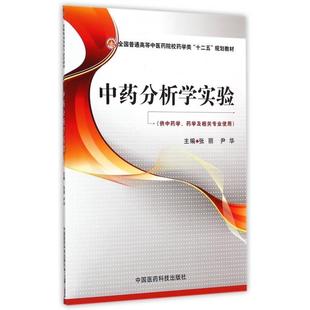 正版 社 书籍 分析学实验尹华张丽中国医药科技出版