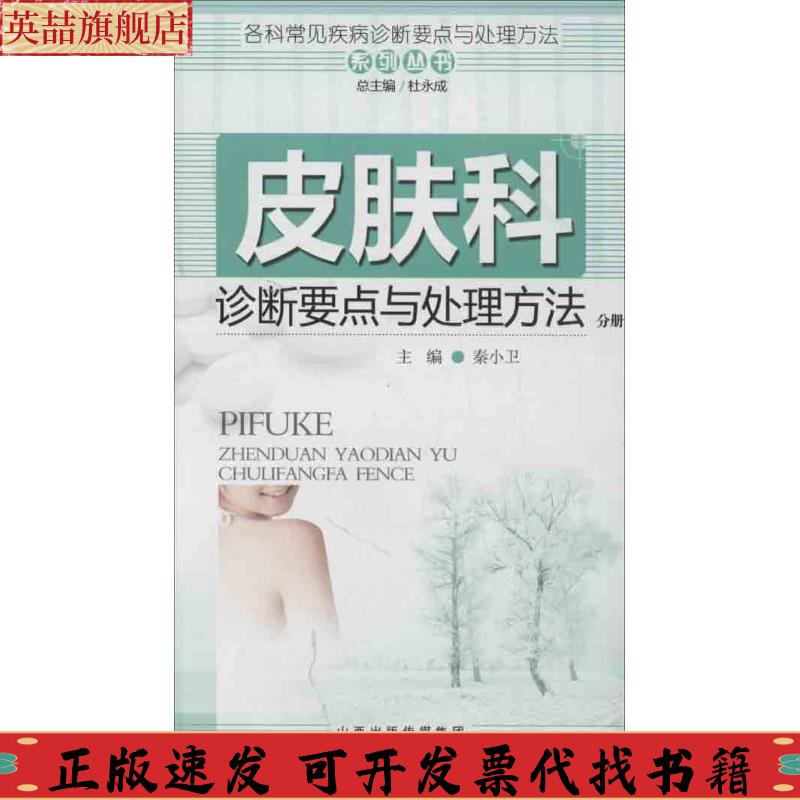 【正版书包邮】各科常见疾病诊断要点与处理方法系列丛书皮肤科诊断要点与处理方法分册秦小卫杜永成山西科学技术出版社