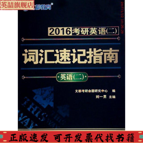 正版图书 文都教育考研英语二词汇速记指南刘一男中国时代经济出版社