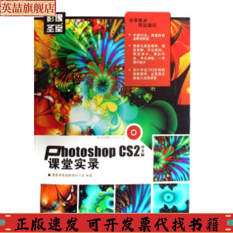 【正版书包邮】PhotoshopCS2中文版课堂实录雪茗斋电脑教育研究室人民邮电出版社
