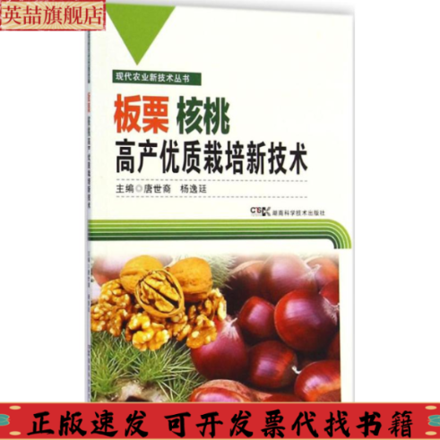 【正版書(shū)包郵】現(xiàn)代農(nóng)業(yè)新技術(shù)叢書(shū)板栗核桃高產(chǎn)優(yōu)質(zhì)栽培新技術(shù)唐世裔楊逸廷湖南科技出版社