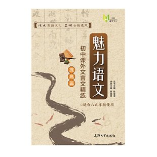 保正版 社 魅力语文初中课外文言文精练提高篇顾国祥上海大学出版 现货