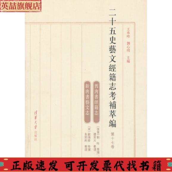 正版图书 二十五史艺文经籍志考补萃编王承略刘心明清华大学出版社