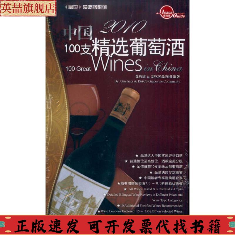 【正版书包邮】2010中国100支精选葡萄酒爱吃客品酒团艾哲庸上海人民出版社