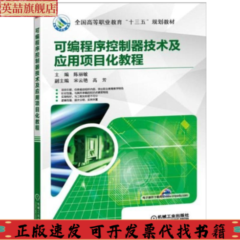 【正版书包邮】可编程序控制器技术及应用项目化教程陈丽敏机械工业出版社