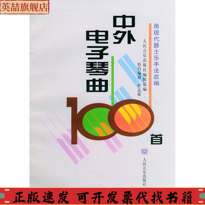 正版图书 中外电子琴曲100首人民音乐出版社辑部人民音乐出版社