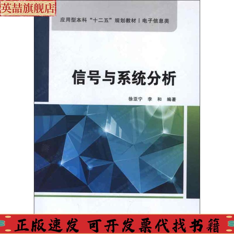 【正版书包邮】信号与系统分析李和徐亚宁西安电子科技大学出版社