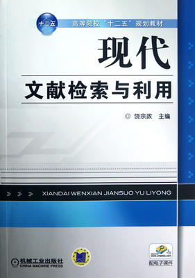 保正版现货 高等院校十二五规划教材现代文献检索与利用饶宗政机械工业出版社