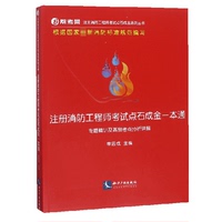 【正版書(shū)包郵】注冊(cè)消防石成金一本通專(zhuān)題精講及高頻考點(diǎn)分析詳解李思成知識(shí)產(chǎn)權(quán)出版社